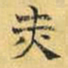 文征明赤书法图片