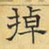 文征明掉书法图片