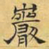 文征明岩书法图片