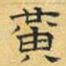 文征明黄书法图片