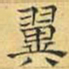 文征明翼书法图片