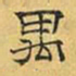 文征明禺书法图片