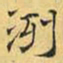 文征明冽书法图片
