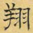 文征明翔书法图片