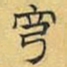 文征明穹书法图片