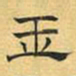 文征明玉书法图片