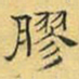 文征明胶书法图片