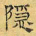 文征明隐书法图片