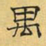 文征明禺书法图片