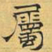 文征明属书法图片