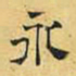 文征明永书法图片