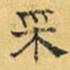 文征明采书法图片