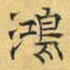 文征明鸿书法图片