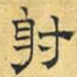 文征明射书法图片