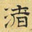 文征明渚书法图片