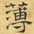 文征明薄书法图片