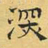 文征明深书法图片