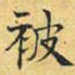 文征明被书法图片