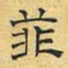 文征明菲书法图片
