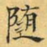 文征明随书法图片