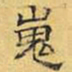 文征明嵬书法图片