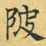 文征明陂书法图片