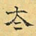 文征明太书法图片