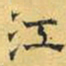 文征明江书法图片