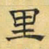 文征明里书法图片