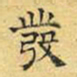 文征明发书法图片