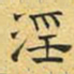 文征明淫书法图片