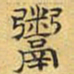 文征明鬻书法图片
