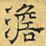 文征明澹书法图片