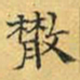 文征明散书法图片