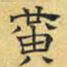 文征明黄书法图片
