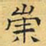 文征明崇书法图片