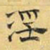 文征明淫书法图片