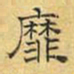 文征明靡书法图片