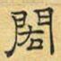 文征明闳书法图片