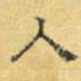 文征明入书法图片
