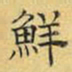 文征明鲜书法图片
