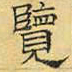 文征明览书法图片