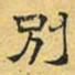 文征明别书法图片