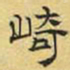文征明崎书法图片