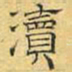 文征明渎书法图片