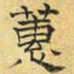 文征明蕙书法图片