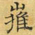 文征明摧书法图片