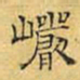文征明岩书法图片