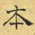文征明本书法图片