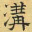 文征明沟书法图片